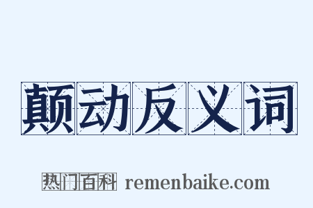 颠动反义词是什么意思的图片
